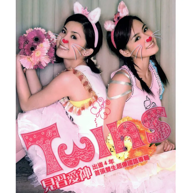 twins-见习爱神