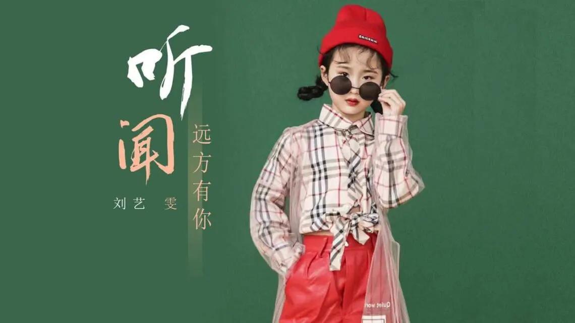 刘艺雯 听闻远方有你