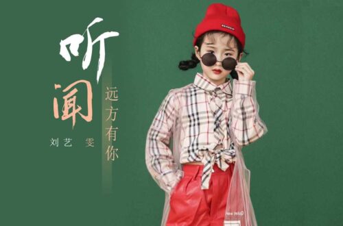 刘艺雯 听闻远方有你